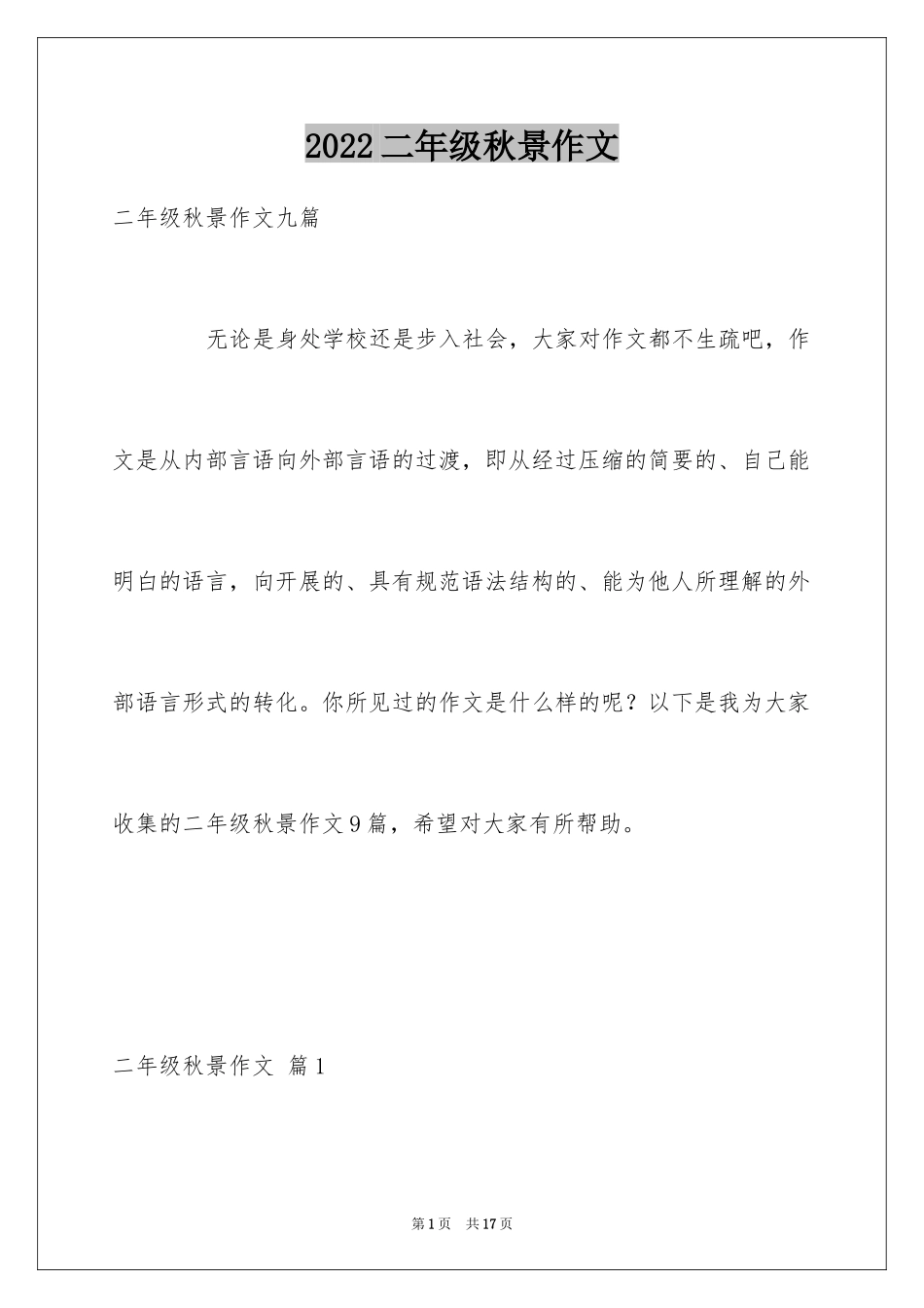 2024二年级秋景作文_5_第1页