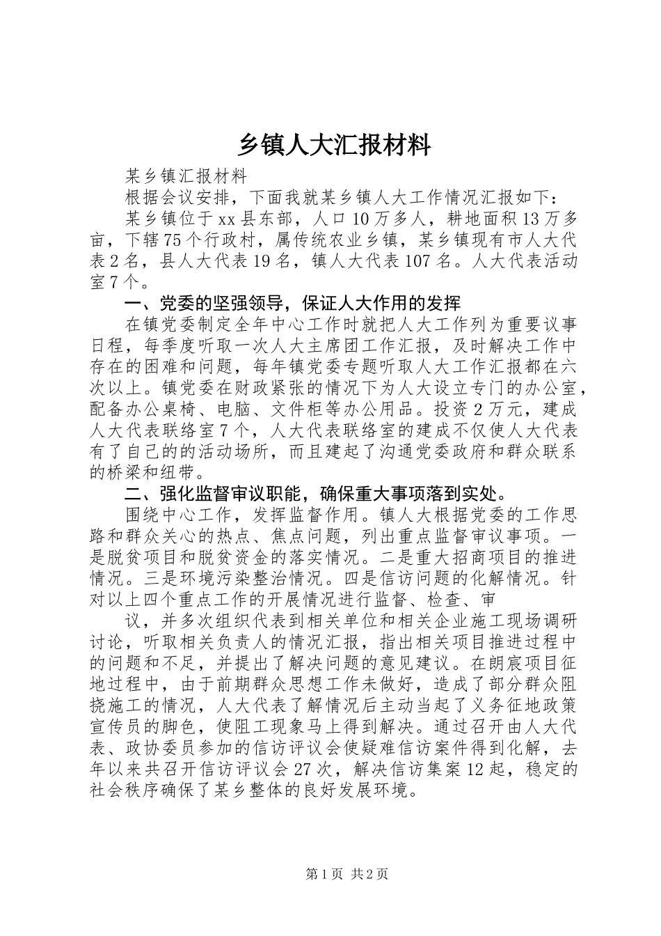 乡镇人大汇报材料_第1页