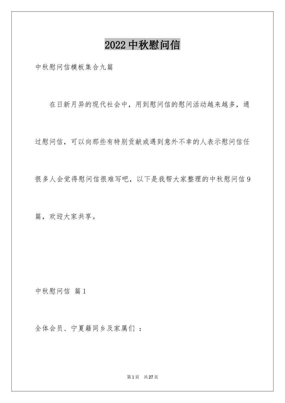 2024中秋慰问信_22_第1页