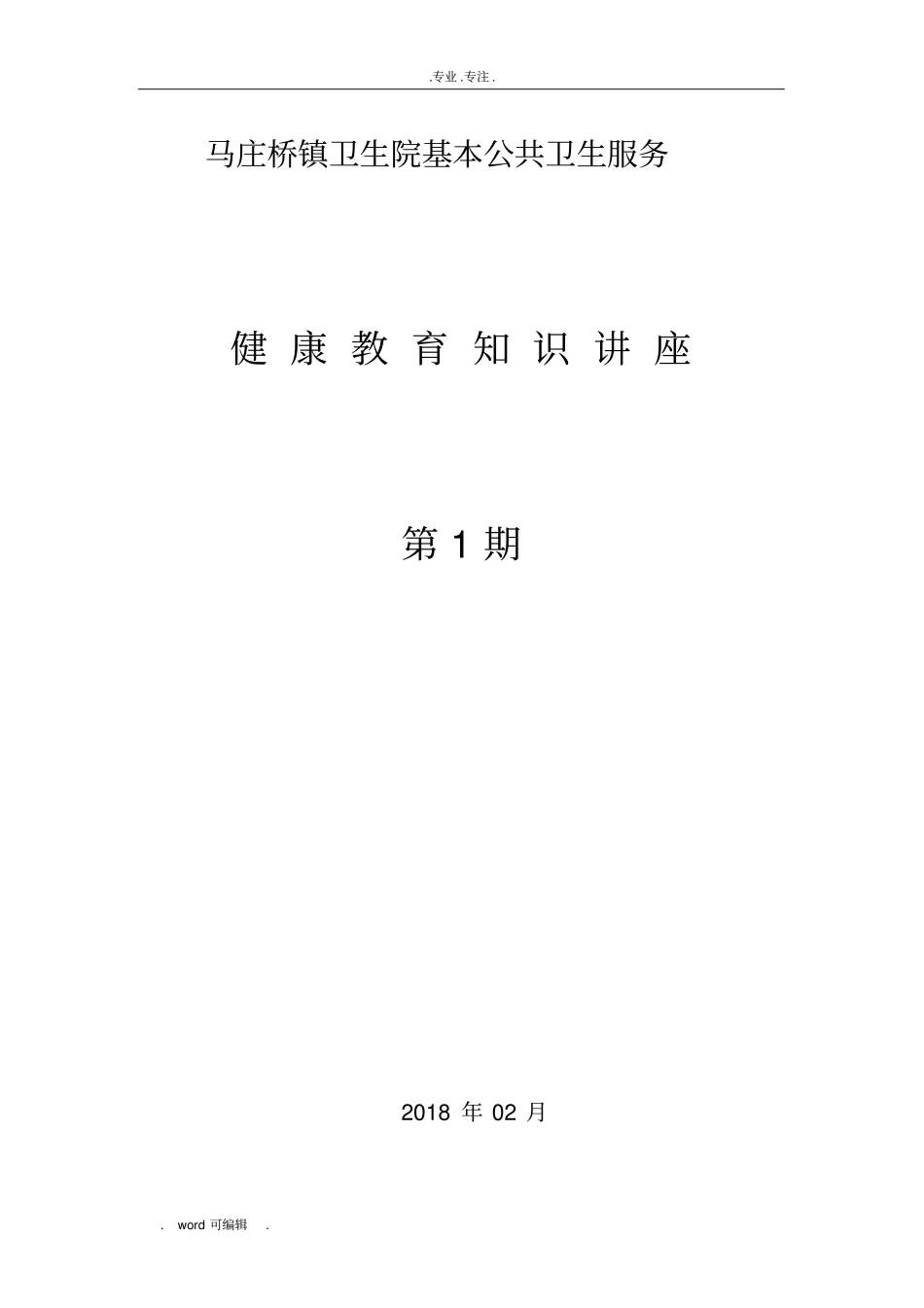 2018第1期精神病健康的讲座活动_第1页