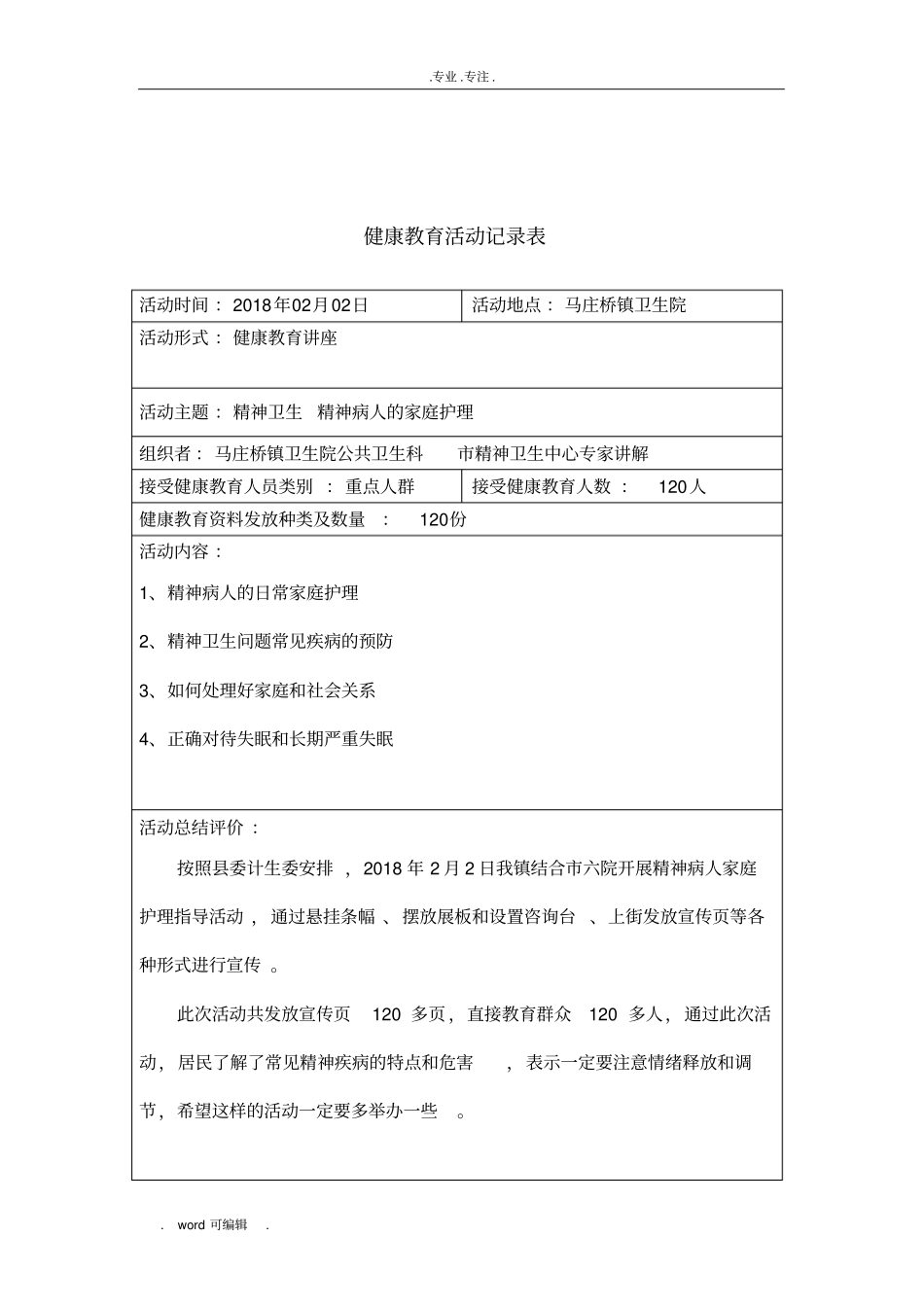 2018第1期精神病健康的讲座活动_第2页