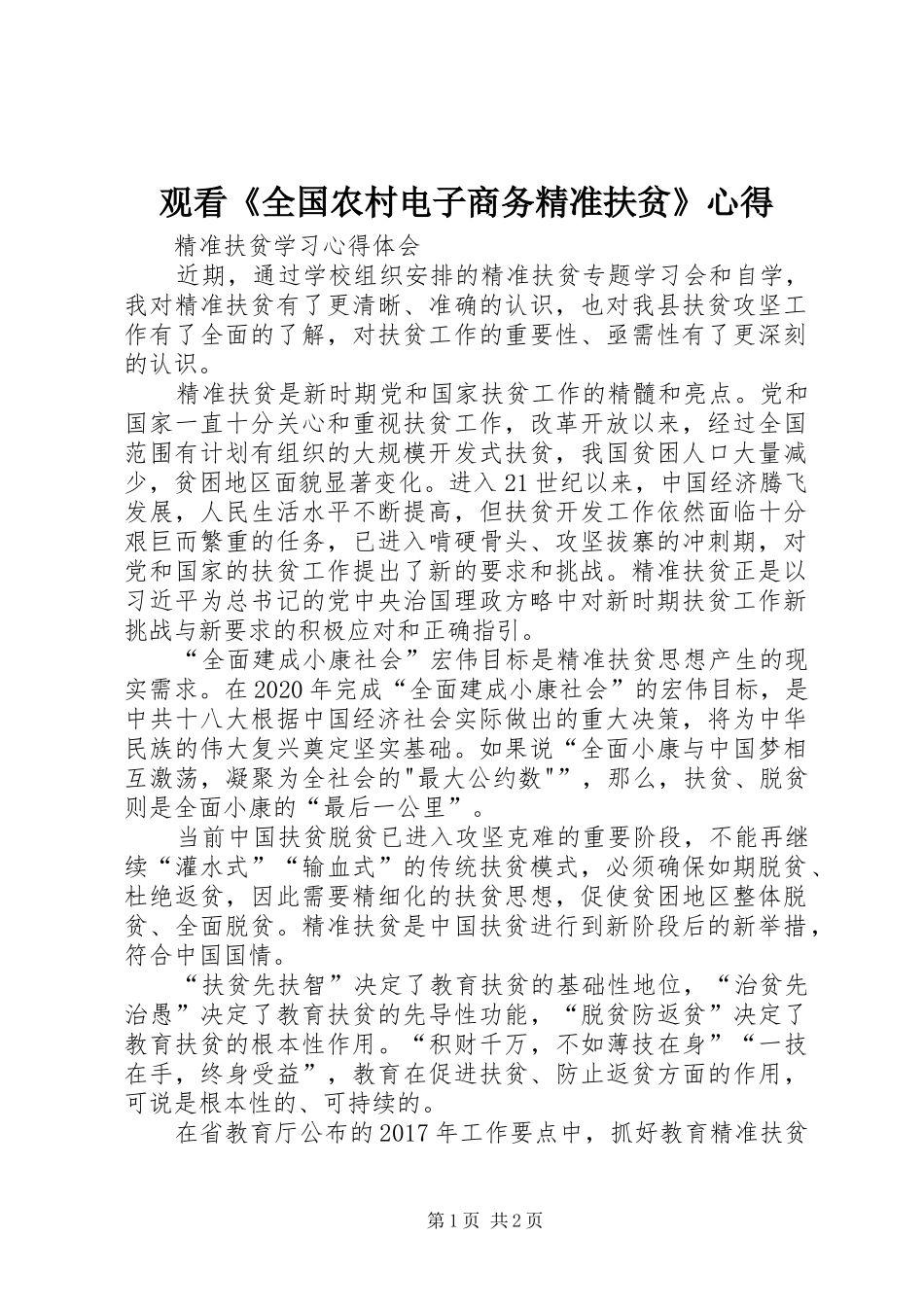 观看《全国农村电子商务精准扶贫》心得 _第1页