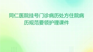 同仁医院挂号门诊病历门诊处方住院病历规范要领护理课件