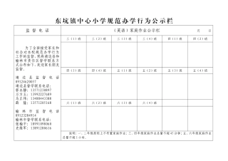 东坑镇中心小学规范办学行为公示栏