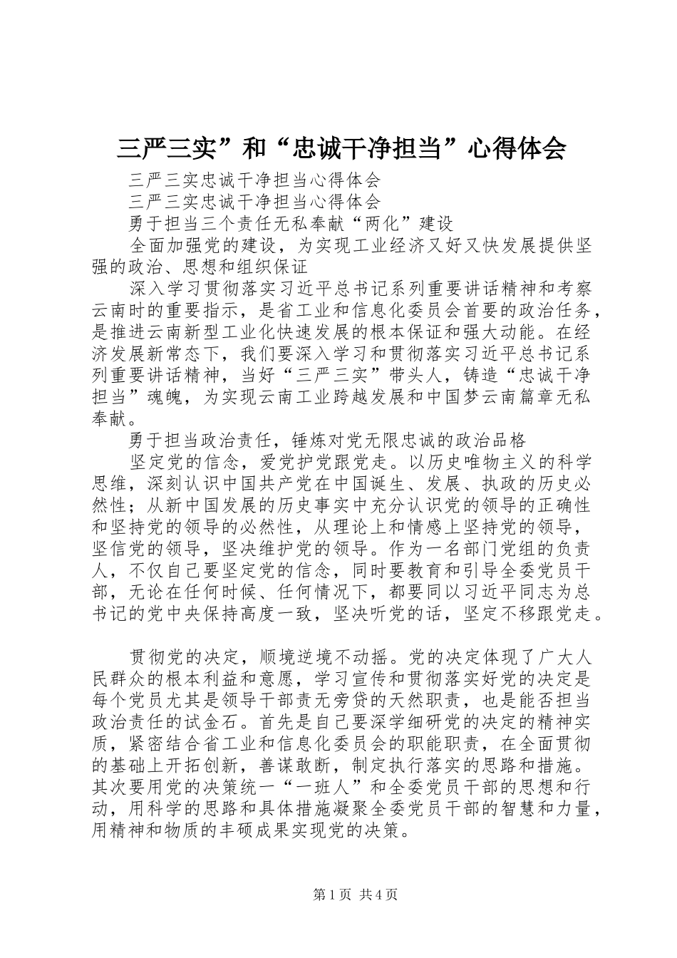 三严三实”和“忠诚干净担当”心得体会 _第1页