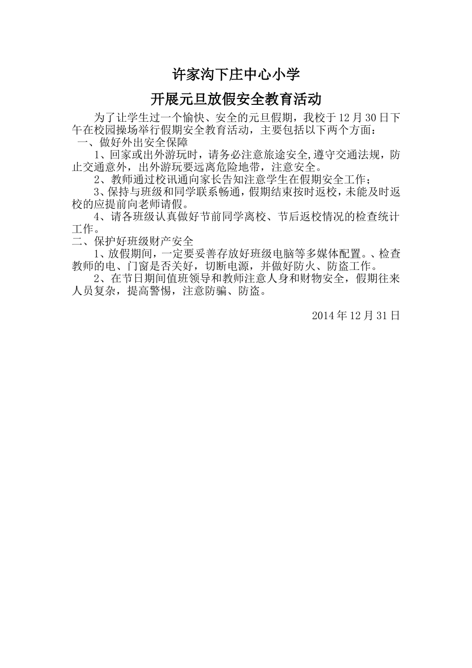 许家沟下庄小学开展元旦放假安全教育活动_第1页