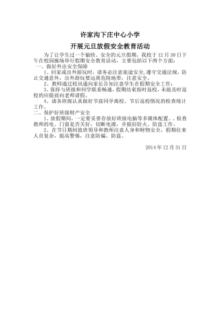 许家沟下庄小学开展元旦放假安全教育活动