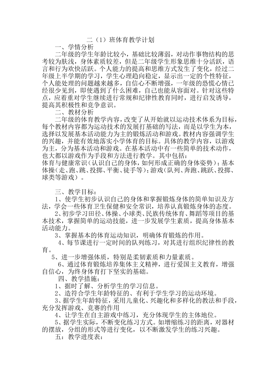 刘明贺二年级体育教学计划_第1页