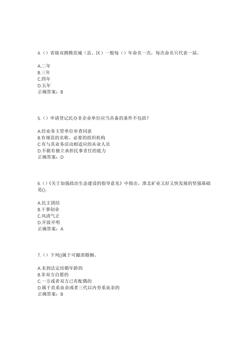 精品省临沂市平邑县铜石镇贺山庄村社区工作人员考试模拟试题及答案_第2页