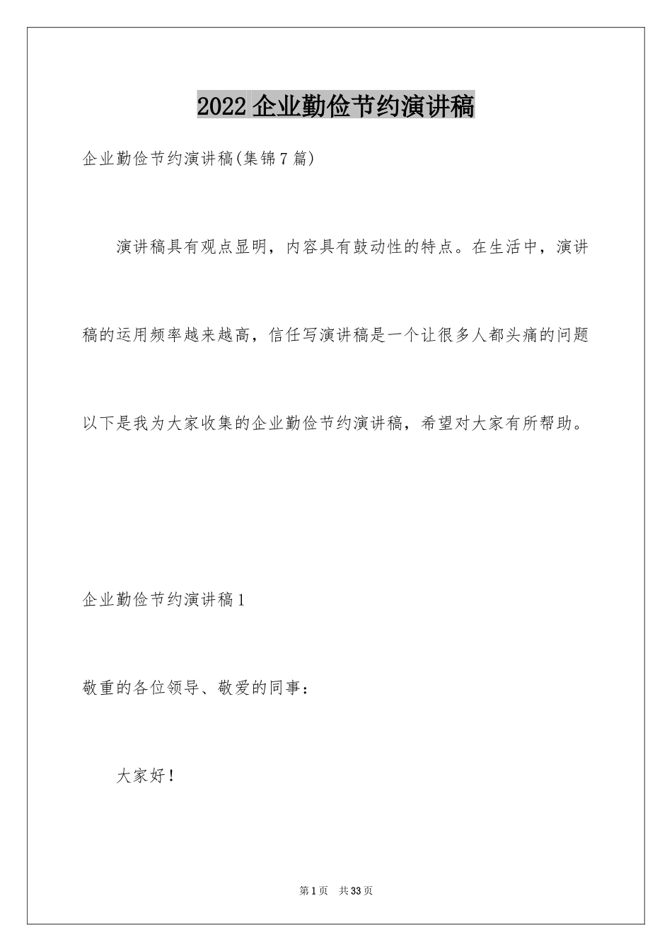 2024企业勤俭节约演讲稿_第1页