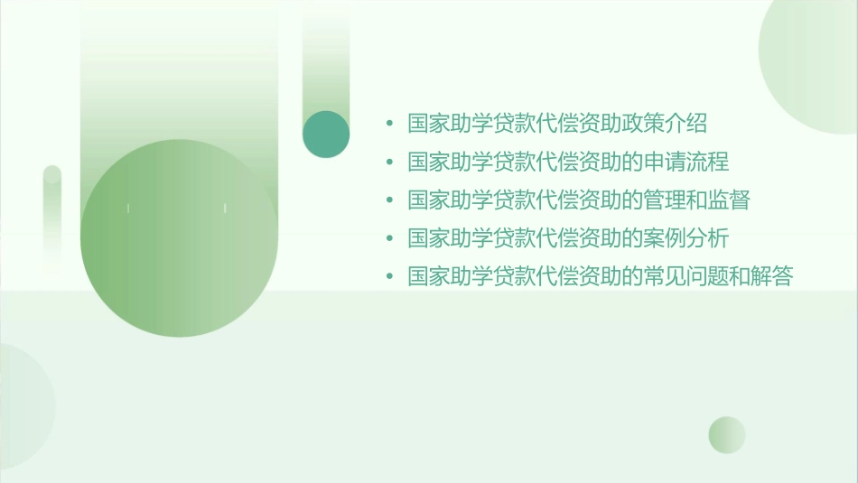 国家助学贷款代偿资助课件_第2页