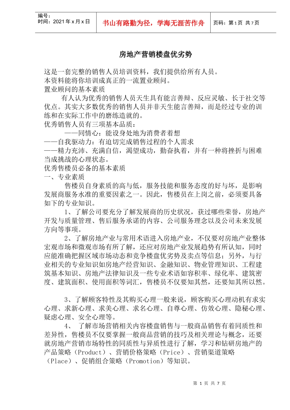 房地产营销楼盘优劣势(1)_第1页