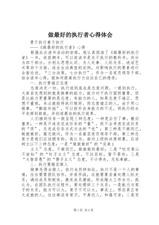 做最好的执行者心得体会 