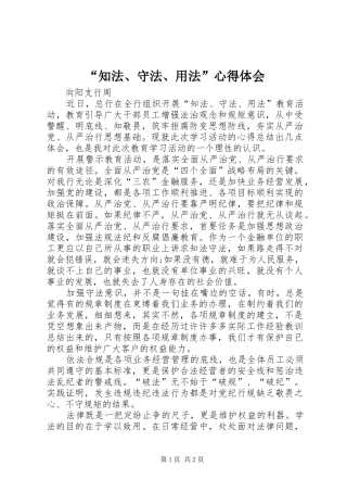 “知法、守法、用法”心得体会 