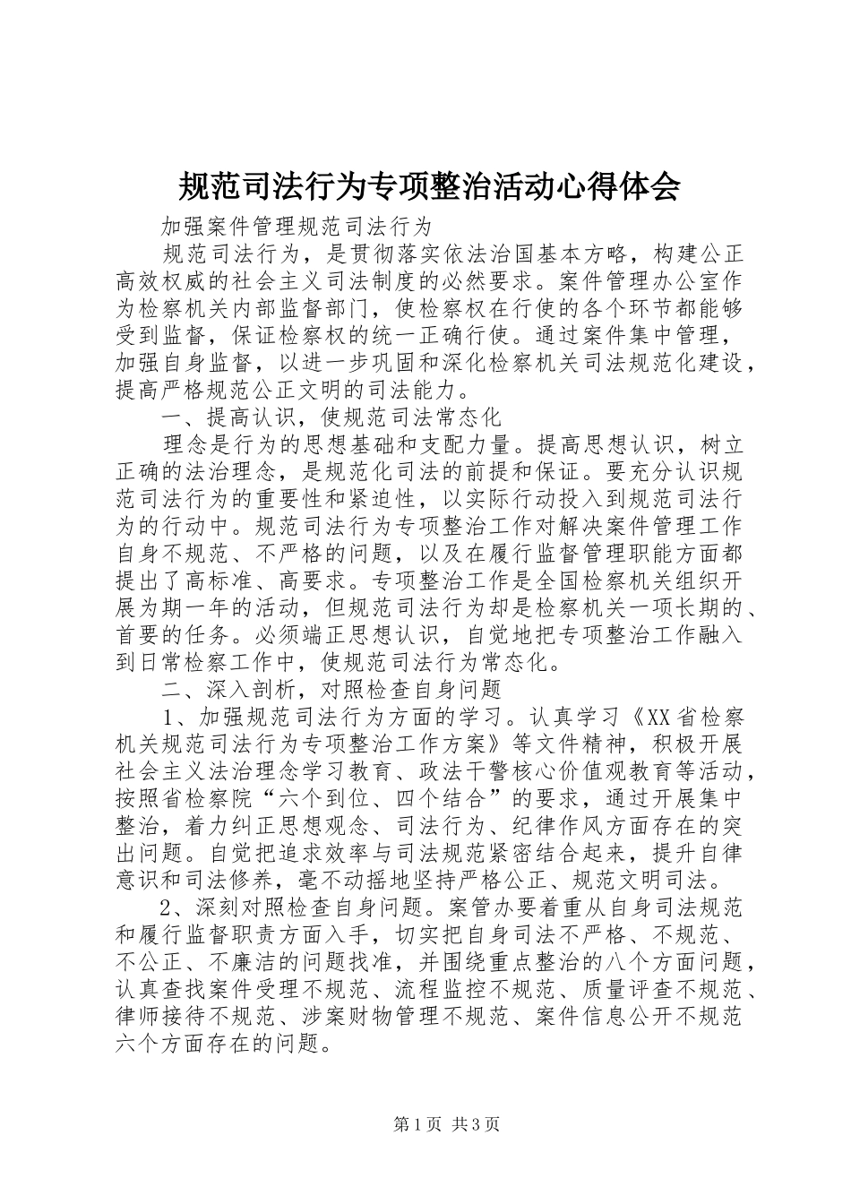 规范司法行为专项整治活动心得体会 _第1页