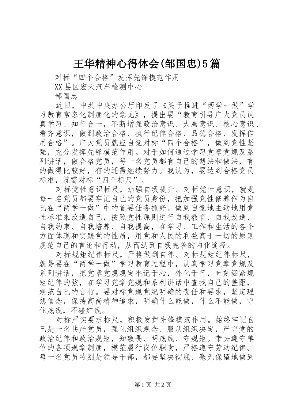 王华精神心得体会(邹国忠)5篇 _第1页