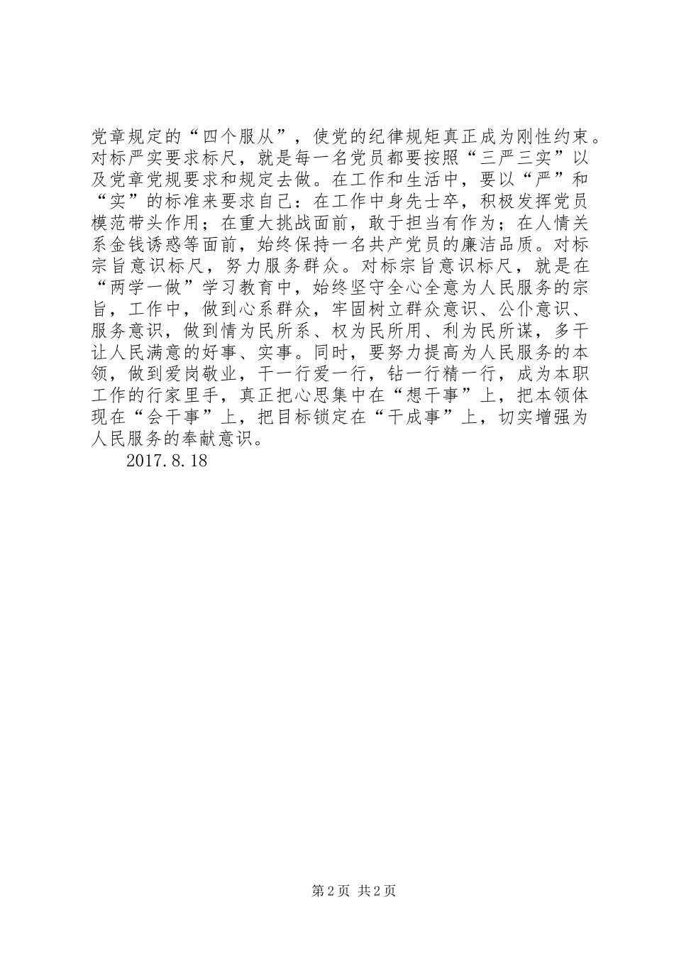 王华精神心得体会(邹国忠)5篇 _第2页