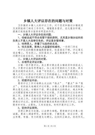 乡镇人大评议存在的问题与对策