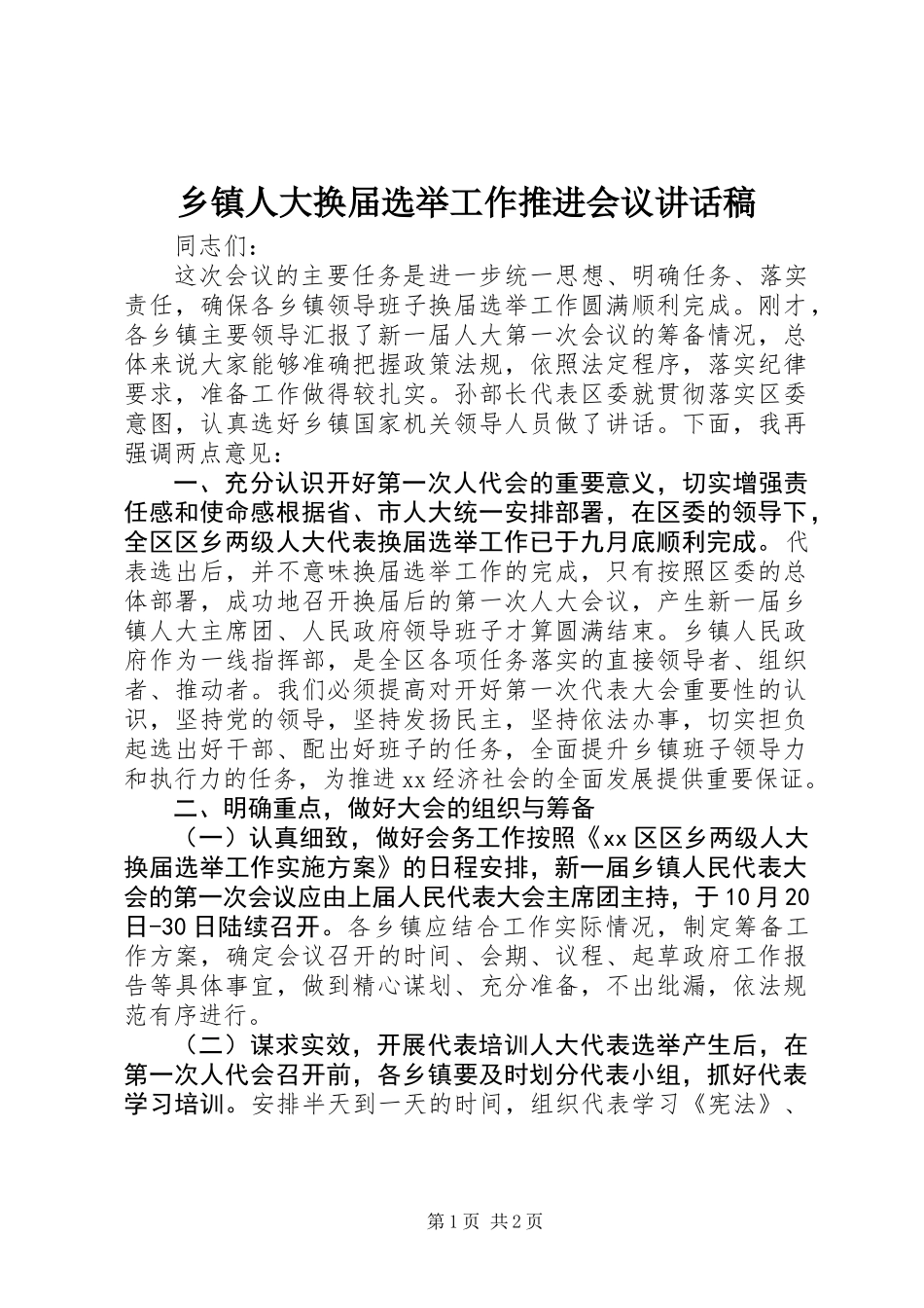 乡镇人大换届选举工作推进会议讲话稿_第1页