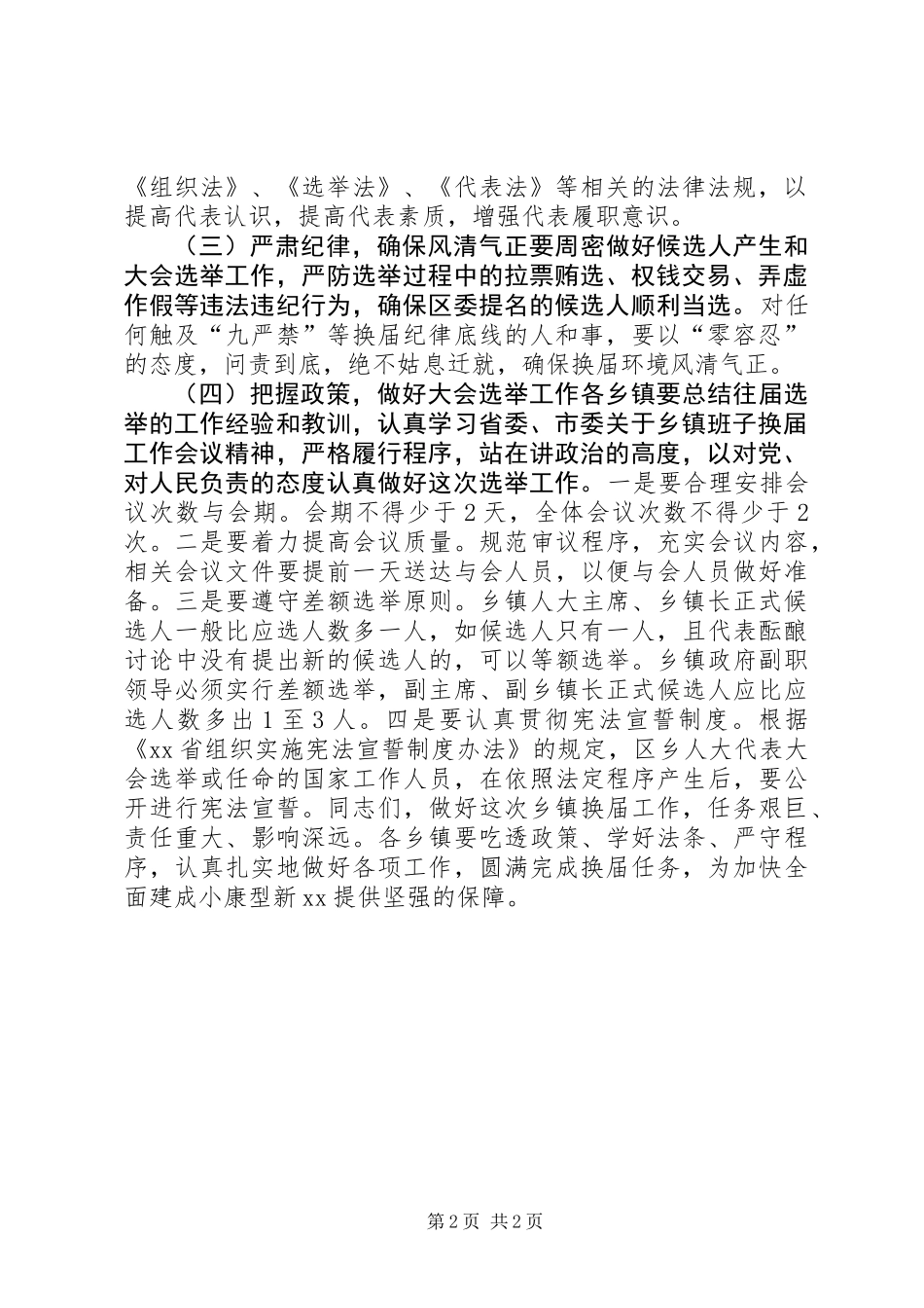 乡镇人大换届选举工作推进会议讲话稿_第2页