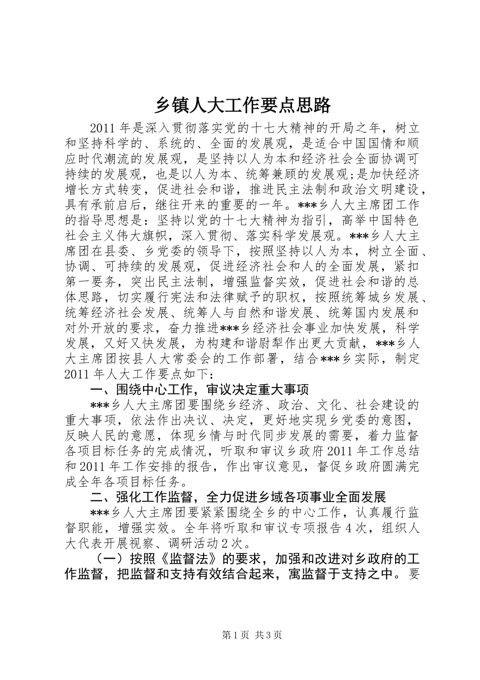 乡镇人大工作要点思路_第1页