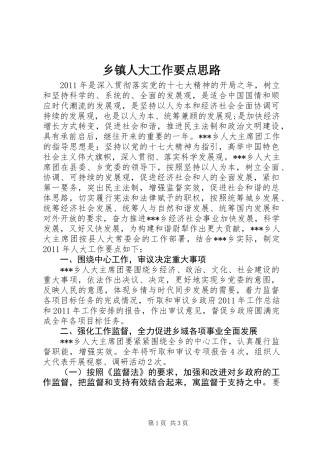 乡镇人大工作要点思路