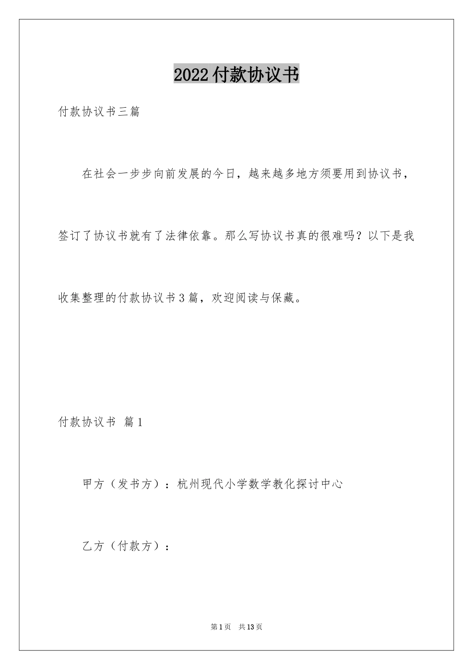 2024付款协议书_21_第1页