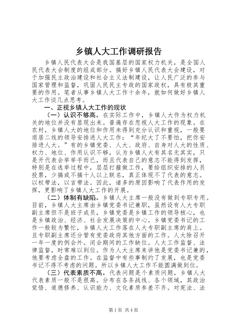 乡镇人大工作调研报告_第1页