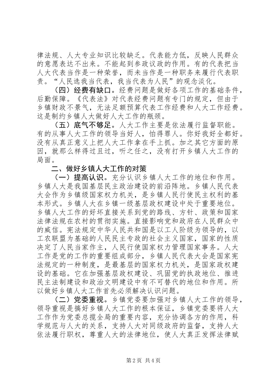 乡镇人大工作调研报告_第2页
