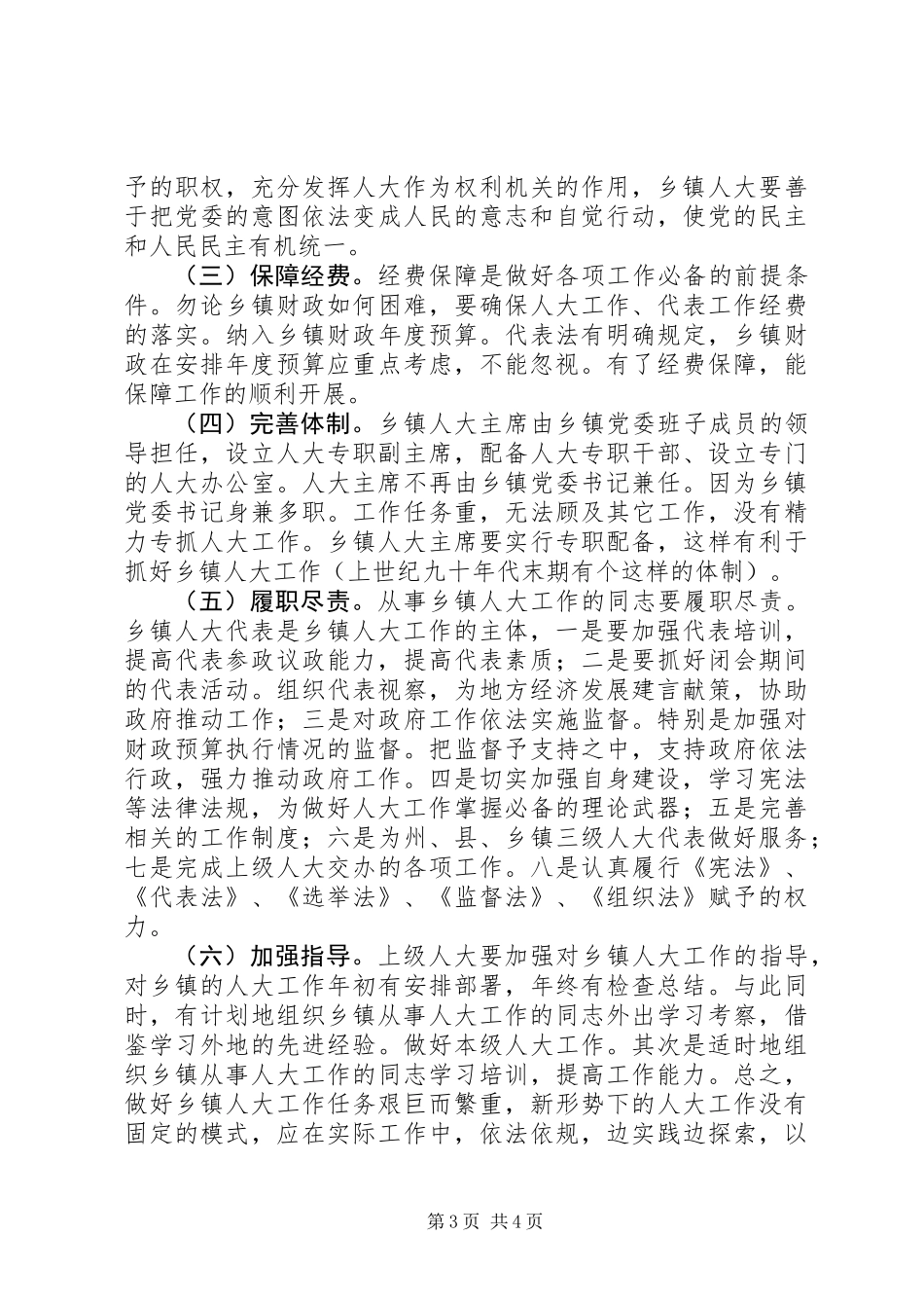 乡镇人大工作调研报告_第3页