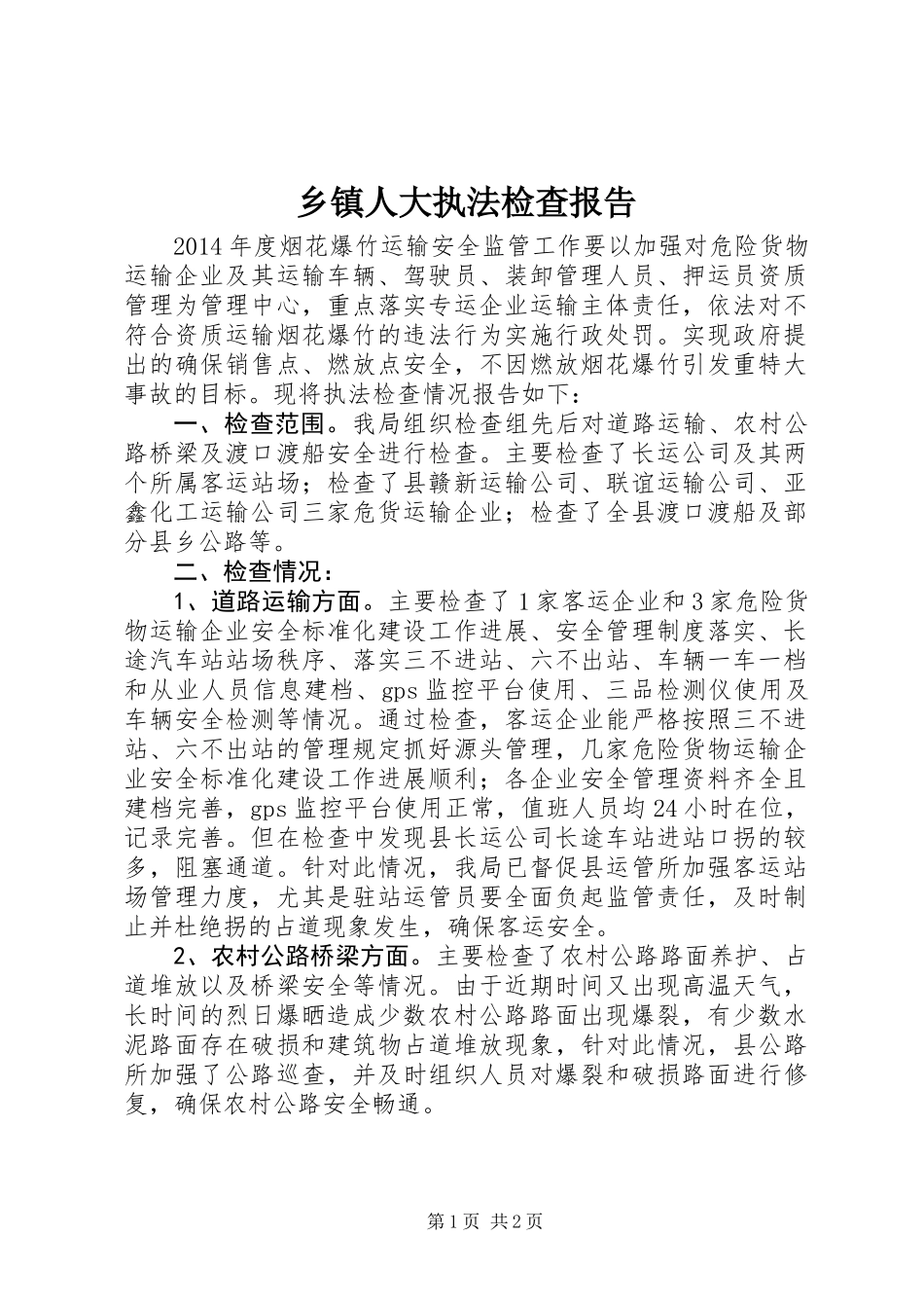 乡镇人大执法检查报告_第1页