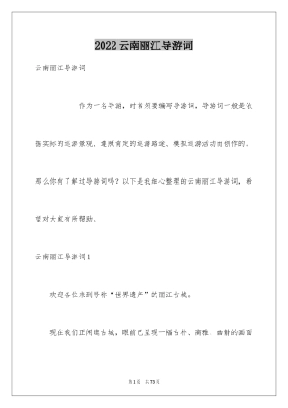 2024云南丽江导游词