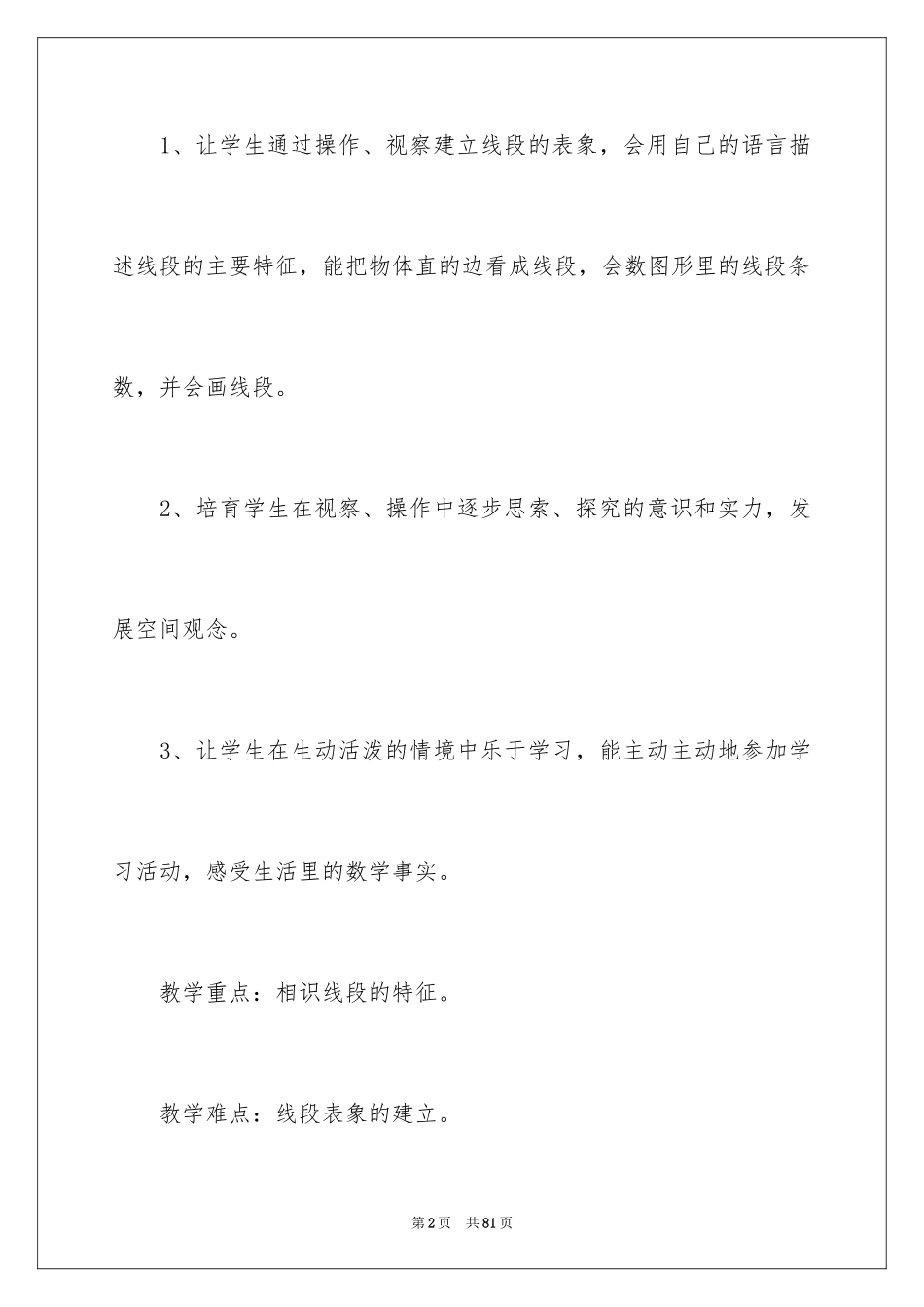 2024《认识线段》教学反思_第2页