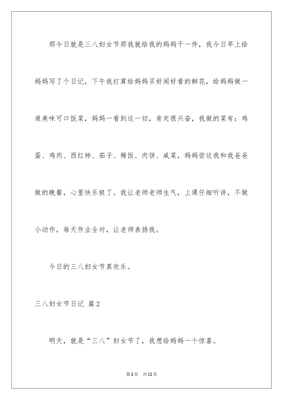 2024三八妇女节日记_73_第2页