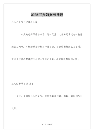 2024三八妇女节日记_73
