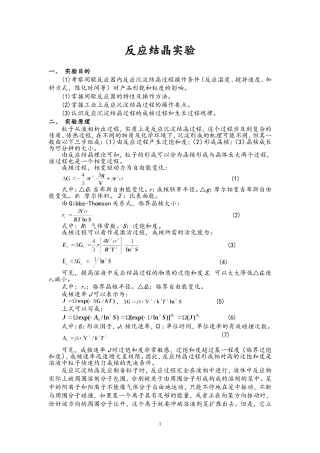 反应结晶实验讲义