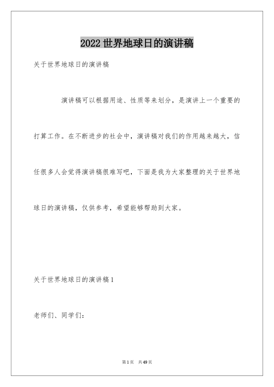 2024世界地球日的演讲稿_11_第1页