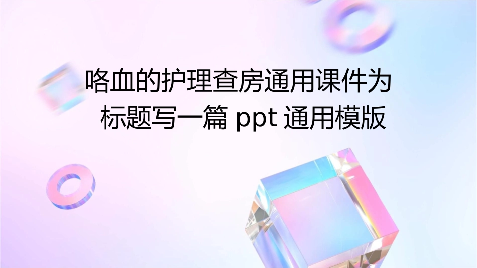 咯血的护理查房通用课件_第1页