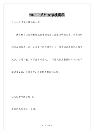2024三八妇女节演讲稿_1597