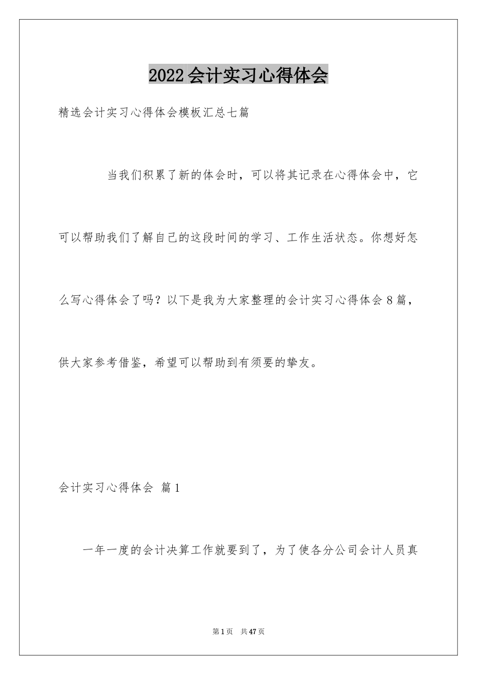 2024会计实习心得体会_62_第1页