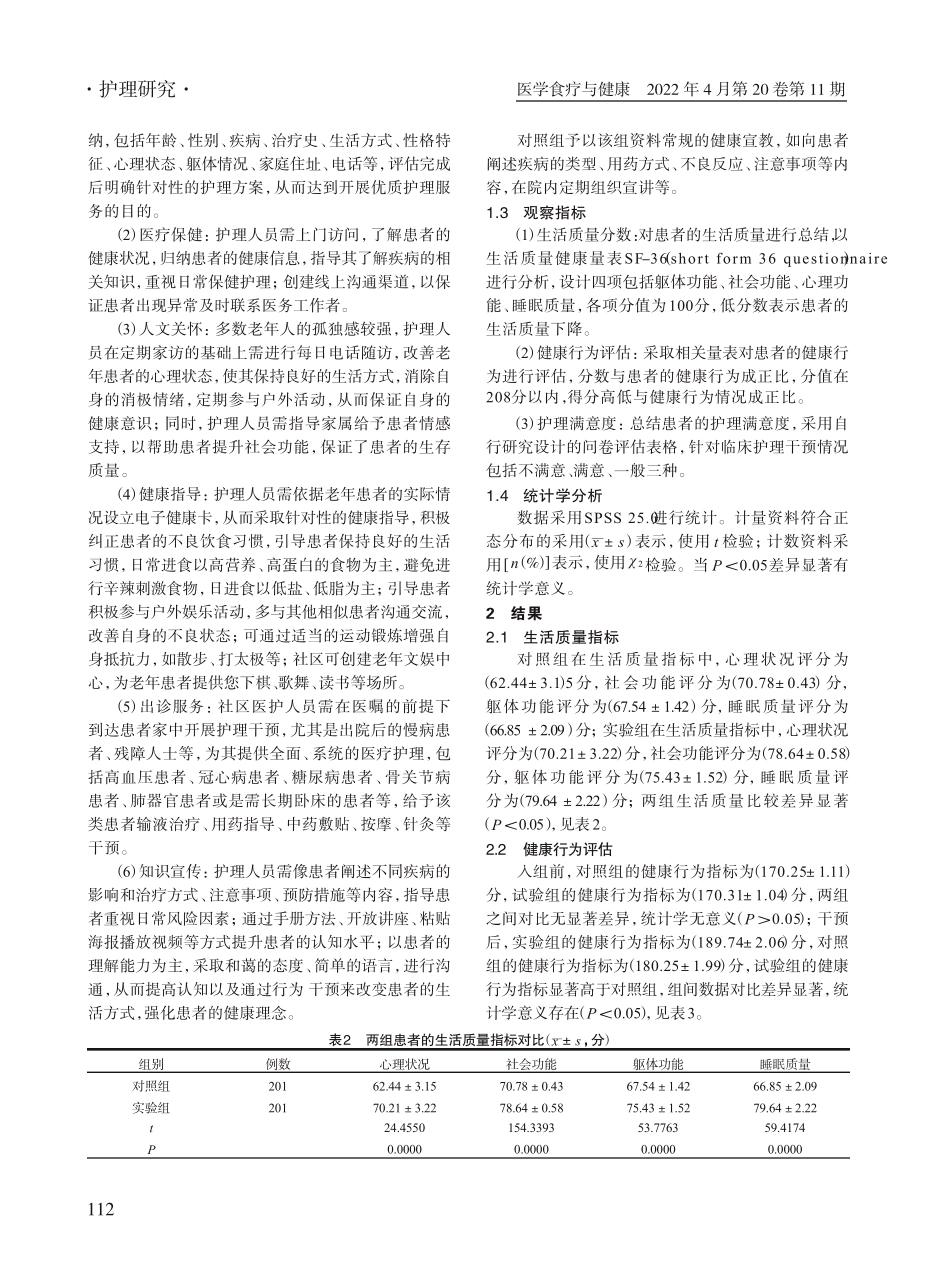 居家养老模式下社区护理服务的开展及效果分析 _第2页