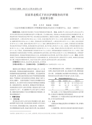 居家养老模式下社区护理服务的开展及效果分析 