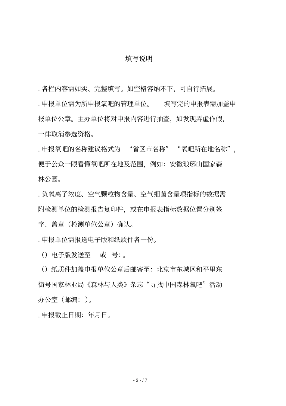 2018第四届中国森林氧吧申报表_第2页