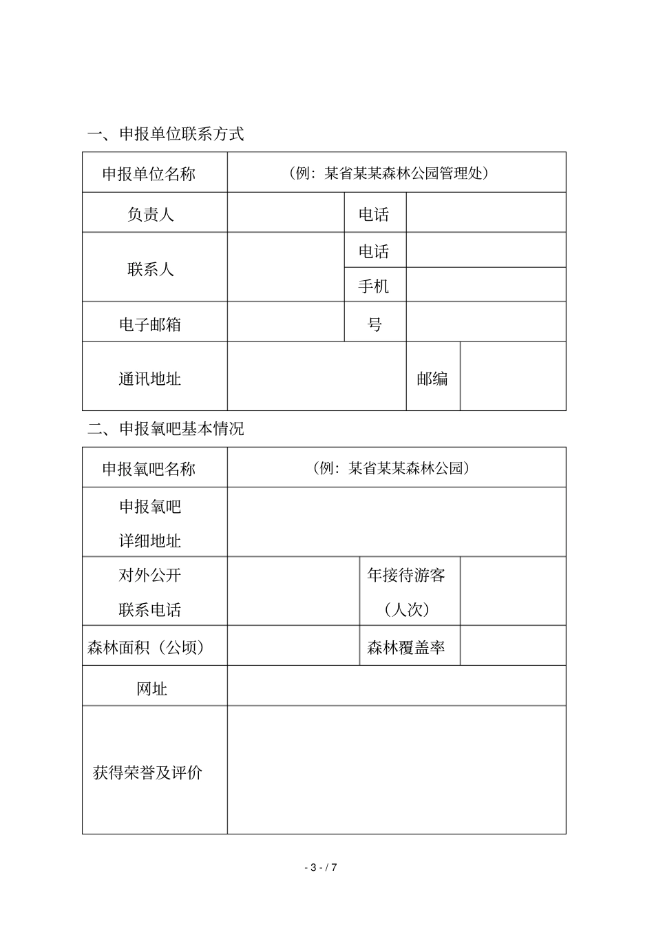 2018第四届中国森林氧吧申报表_第3页
