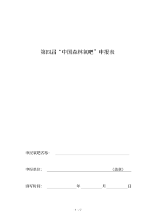 2018第四届中国森林氧吧申报表