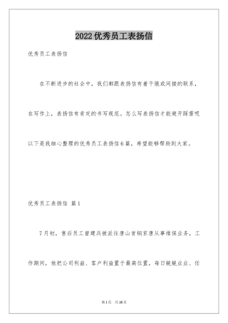 2024优秀员工表扬信_22
