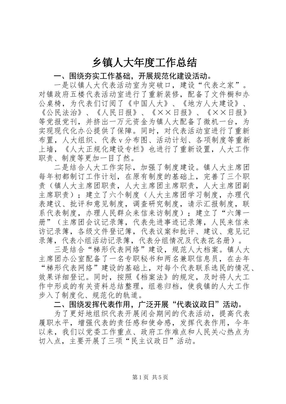 乡镇人大年度工作总结_第1页