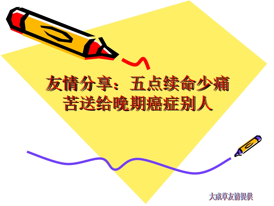友情分享：五点续命少痛苦送给晚期癌症别人浅论_第1页