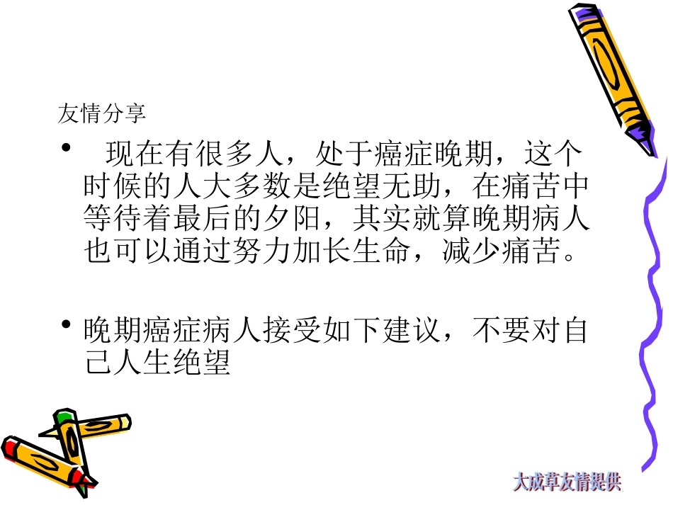 友情分享：五点续命少痛苦送给晚期癌症别人浅论_第2页