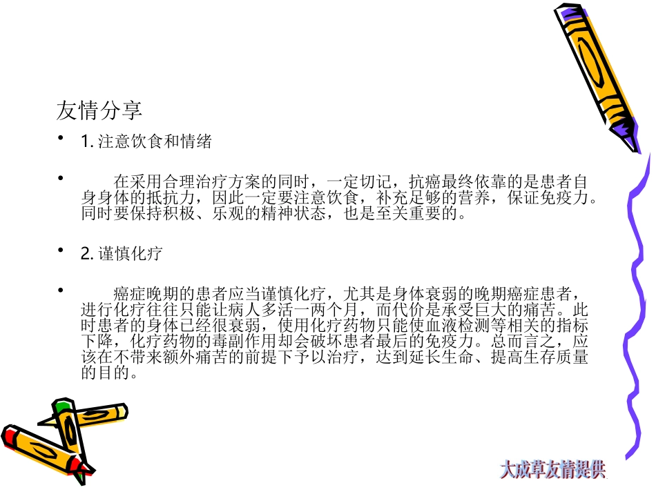 友情分享：五点续命少痛苦送给晚期癌症别人浅论_第3页